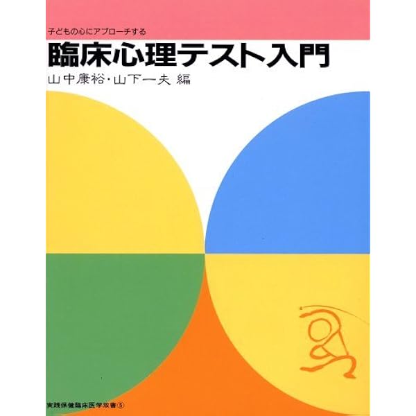 【裁断済】精神・心理機能評価ハンドブック 精神・心理機能評価ハンドブック | 山内俊雄, 鹿島晴雄 |本